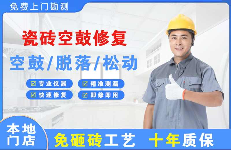 隆阳瓷砖空鼓修复